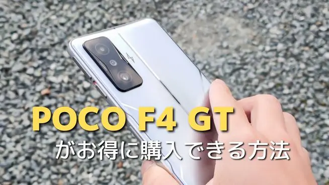 最新】POCO F4 GTをお得に購入する方法まとめ！最安値をチェック - プラグマライフ