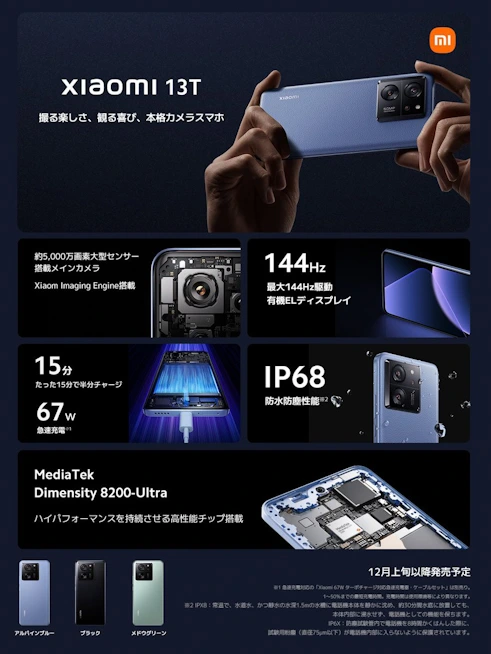 Xiaomi 13T / 13T Proどちらも日本投入！各販路にて12月上旬以降順次発売。 - プラグマライフ