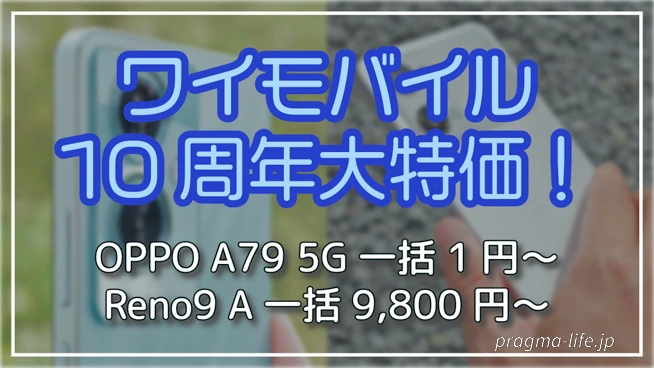 ワイモバイル10周年キャンペーン！OPPO A79 5G一括1円～、OPPO Reno9 A一括9,800円～に - プラグマライフ