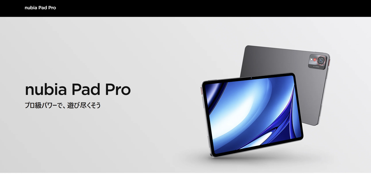 ★ほぼ新品★nubia Pad Pro 8GB/256GB おまけのペン付き nubia Pad Pro - nubia Store (JP)