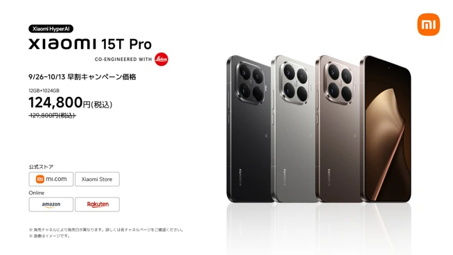Xiaomi 15Tシリーズが日本発売！ProはFeliCa対応。早割キャンペーンも