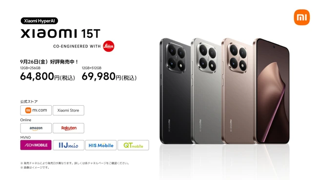 Xiaomi 15Tシリーズが日本発売！ProはFeliCa対応。早割キャンペーンも