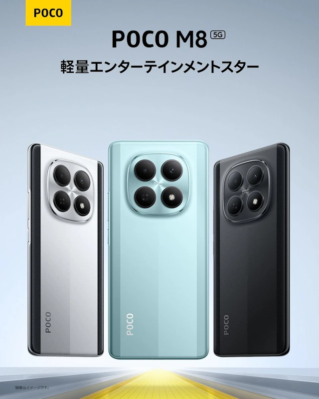 シャオミ新型スマホ「POCO M8 5G」の日本発売が予告！価格は発売日に