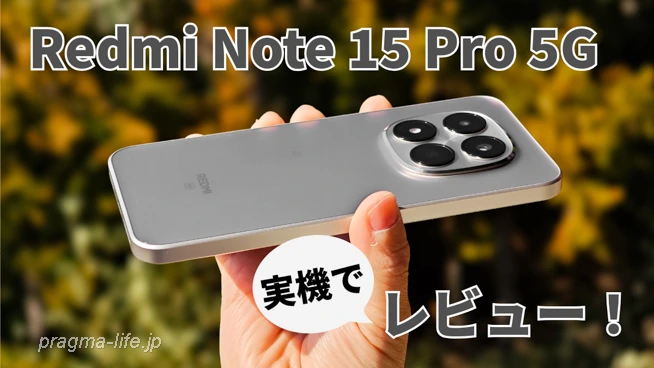 REDMI Note 15 Pro 5G レビュー！実際に使った評価。ベンチマーク