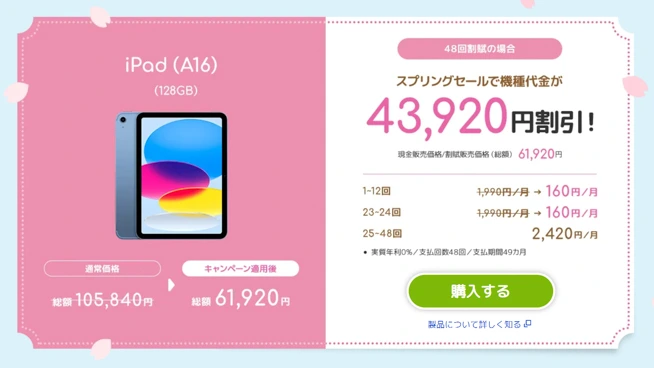 超特価】ソフトバンクでiPad（A16）が43,920円引き！端末代+通信費が2