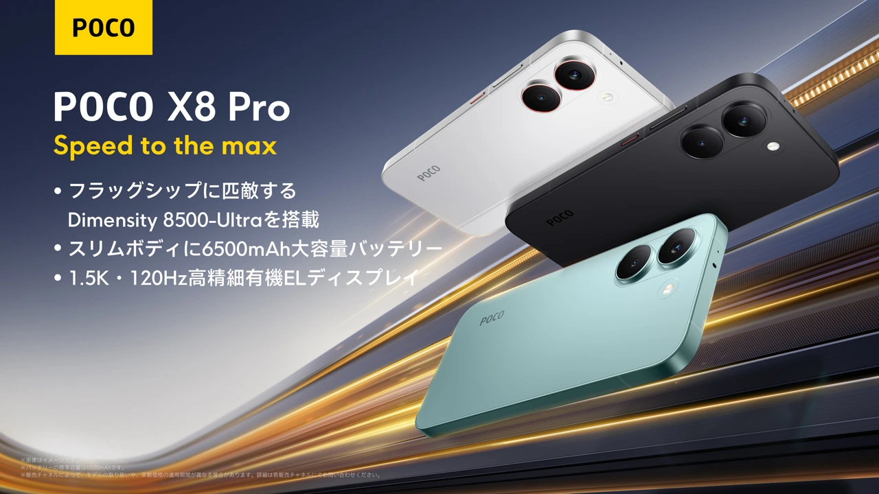 シャオミ、POCO X8 Pro / Pro Maxを国内発売。スマホ最大級の超大容量